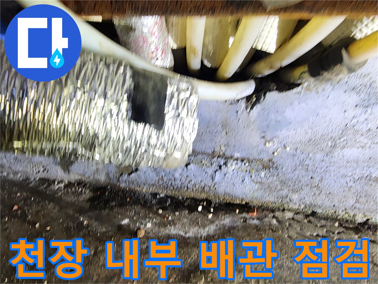 습기를 머금은-천장 콘크리트와 배관 노출 부위