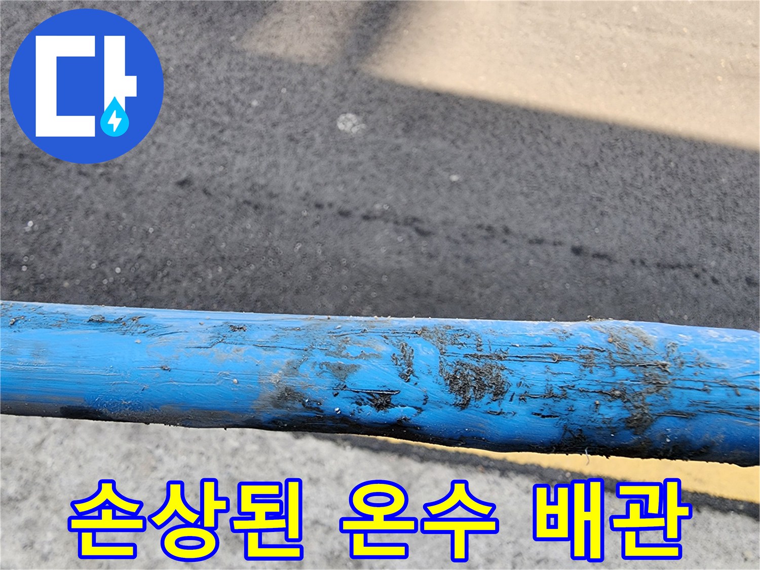 오염물질이 묻어 있는 파란색 PB배관의 모습