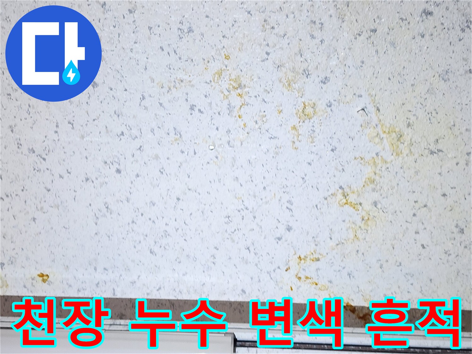 천장-마감재에-남은-황색-물샘-자국