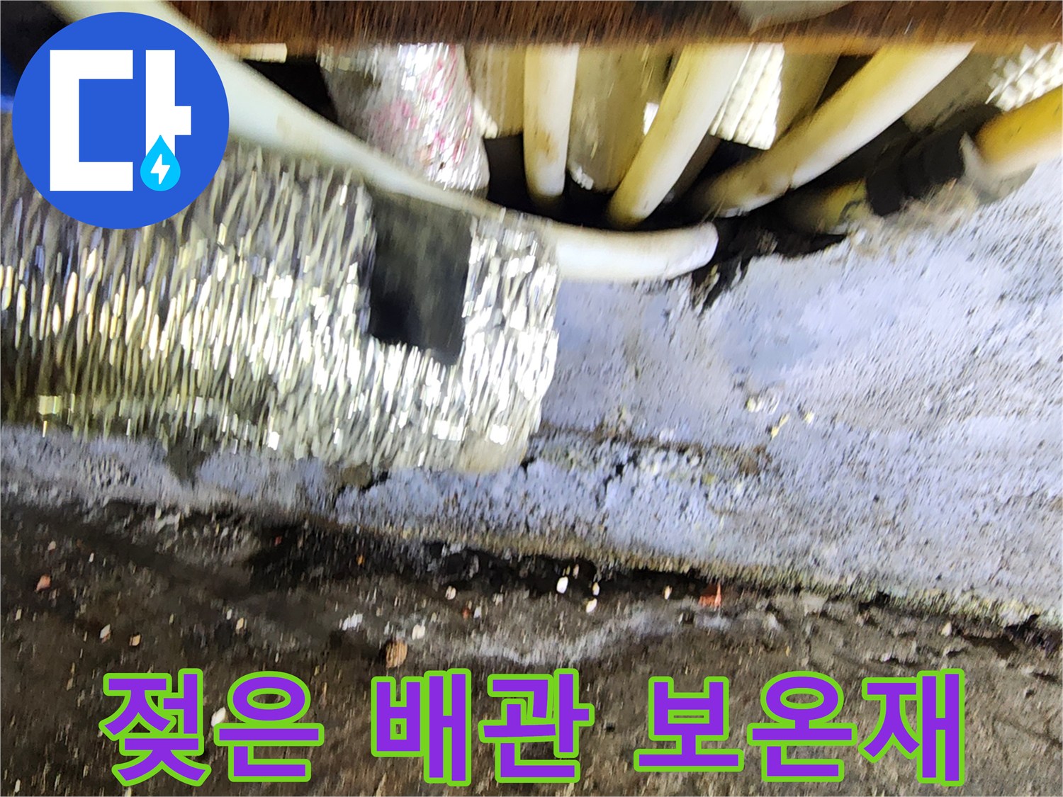 천장 배관-습기로 인해 젖어있는 보온재 모습