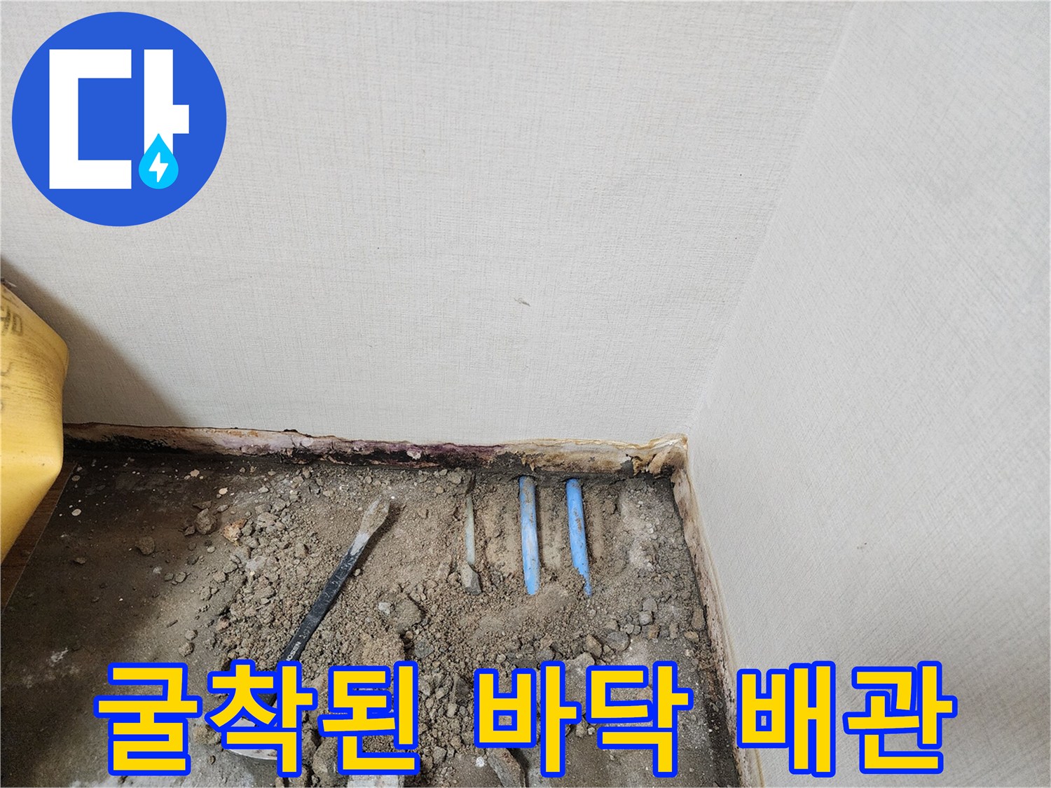파손 확인을 위해 드러낸 온수 배관 부위
