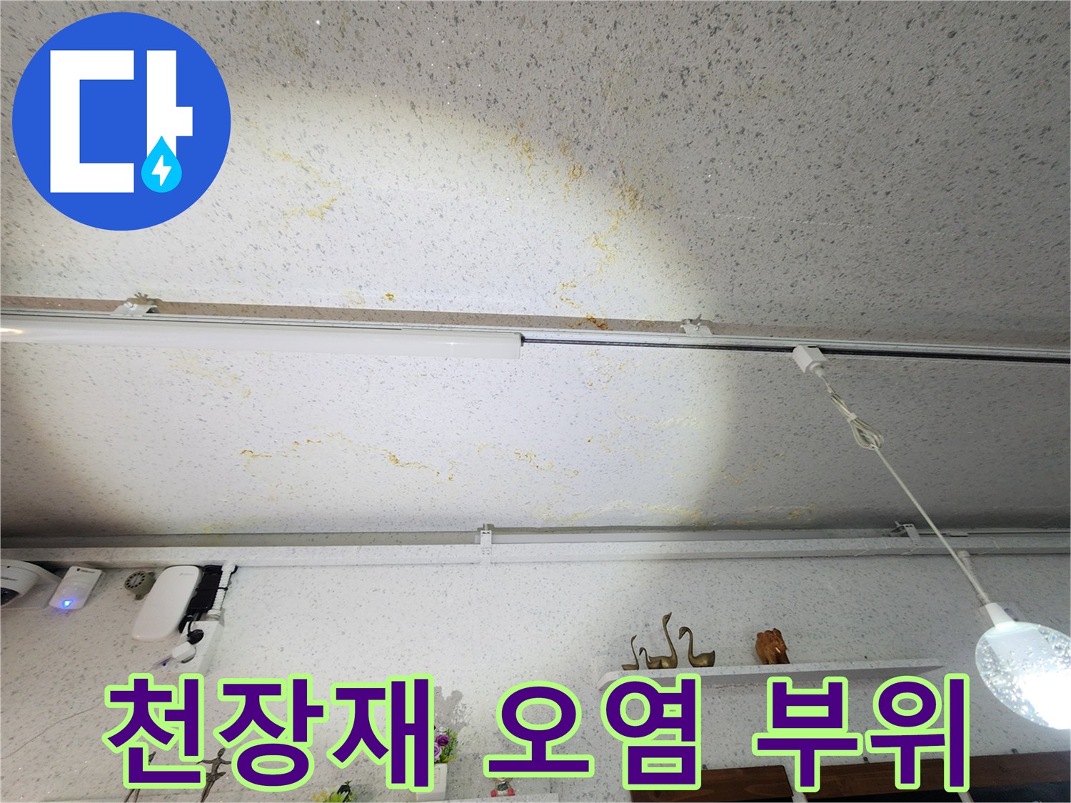 황색-얼룩이-퍼진-상가-천장-텍스