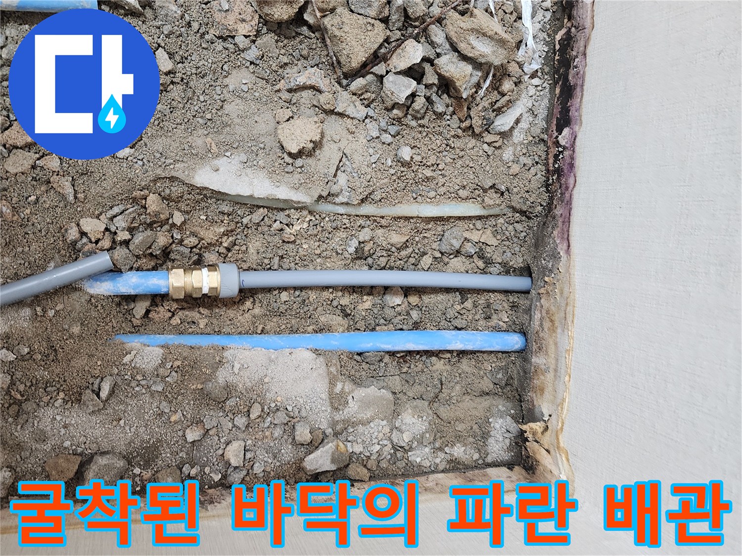 흙더미 사이로 드러난 파란색 PB 배층 및 연결 소켓 부위