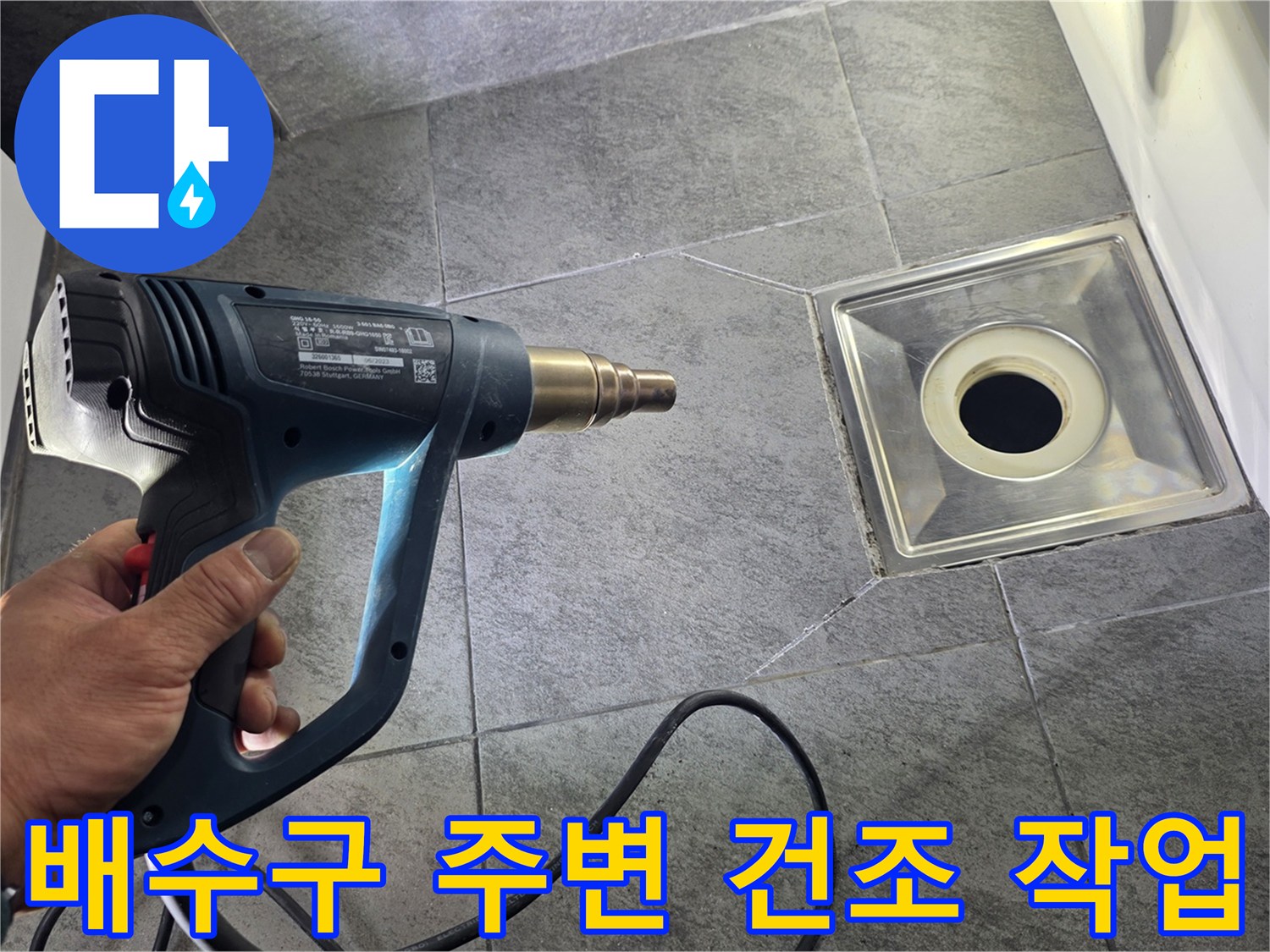 열풍기를 사용하여 유가 주변을 말리는 모습