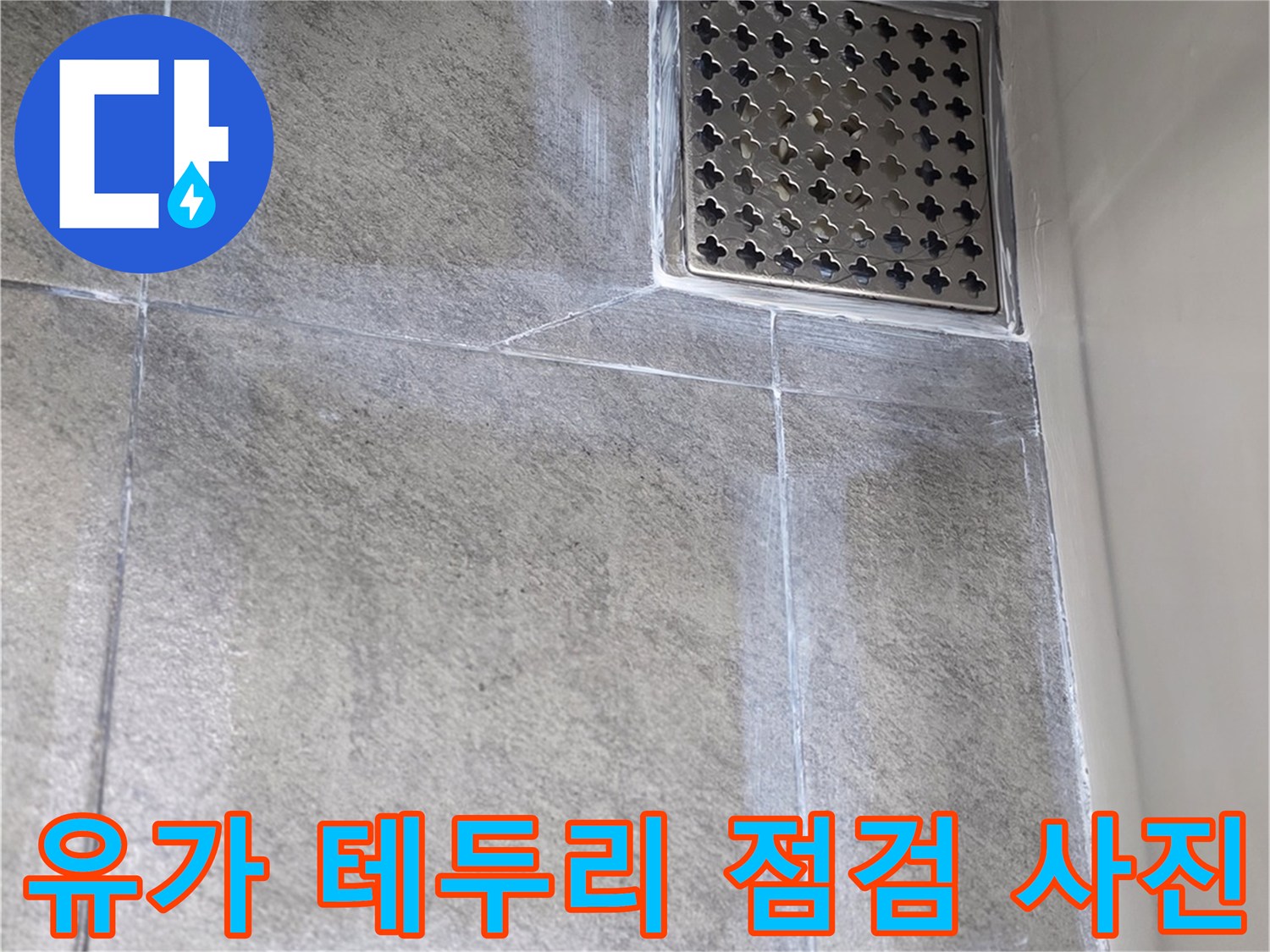욕실 배수구-주변 타일 및 유가 상태 관찰