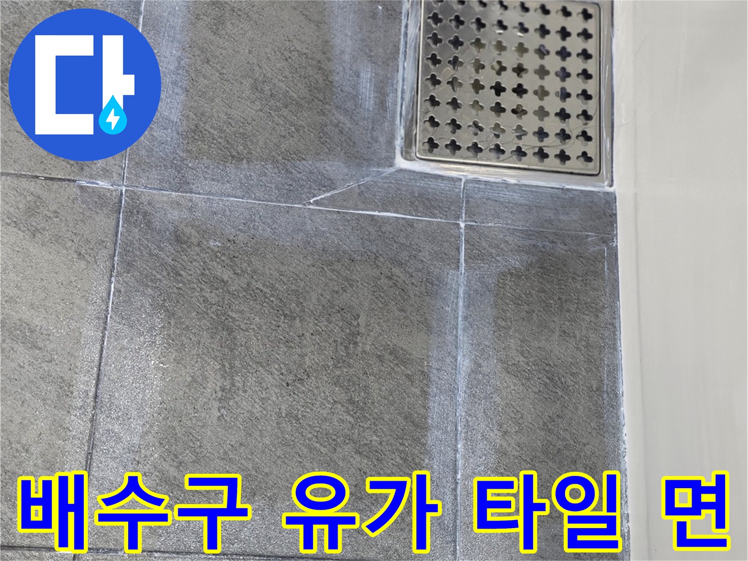 욕실-유가-주변-타일-및-배수구-그레이-색상