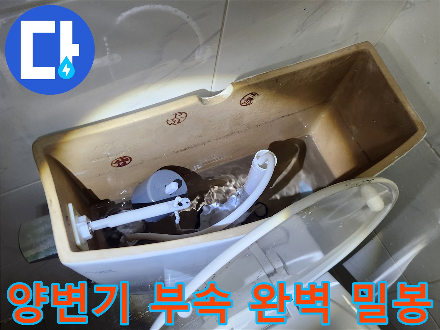 양변기 물탱크에 새 부속을 설치하여-물이 새지 않도록 완벽하게 밀봉하고-누수 여부를 확인하는 과정입니다