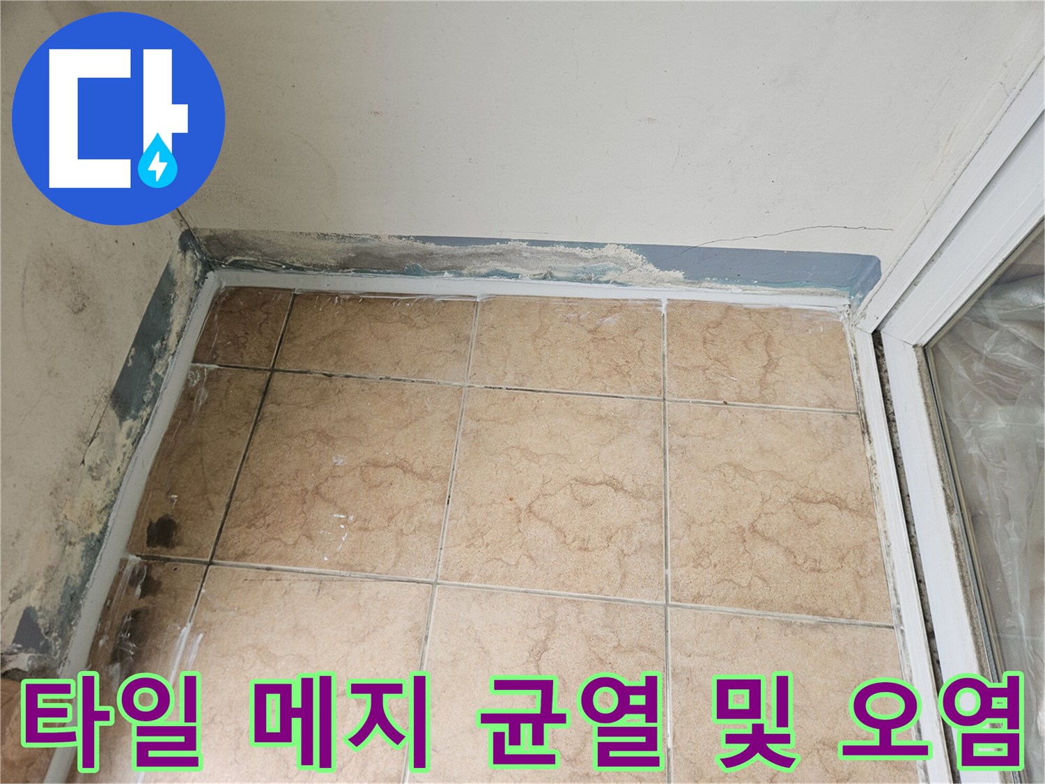 균열된 타일 줄눈과 습기로 인한 벽면 하부 오염 상태