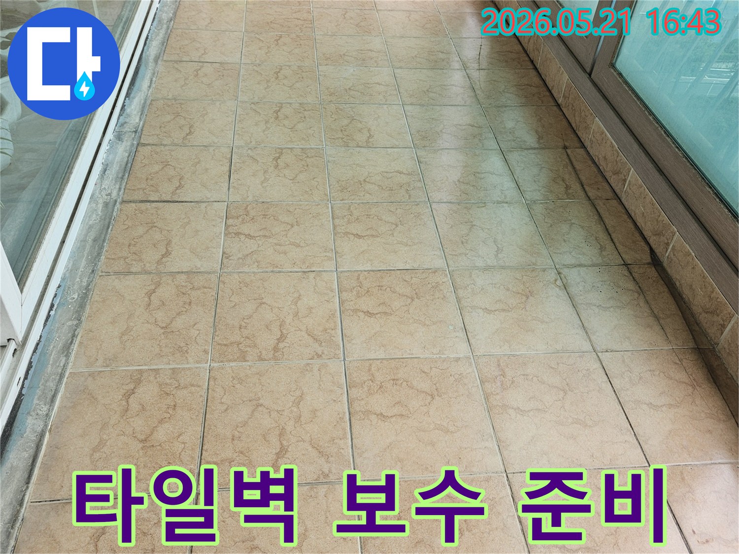 누수-엔지니어가-포천-신북-아파트-타일-벽면의-누수-보수-공사를-위해-현장을-준비하며-정밀-점검을-마무리하고-있습니다