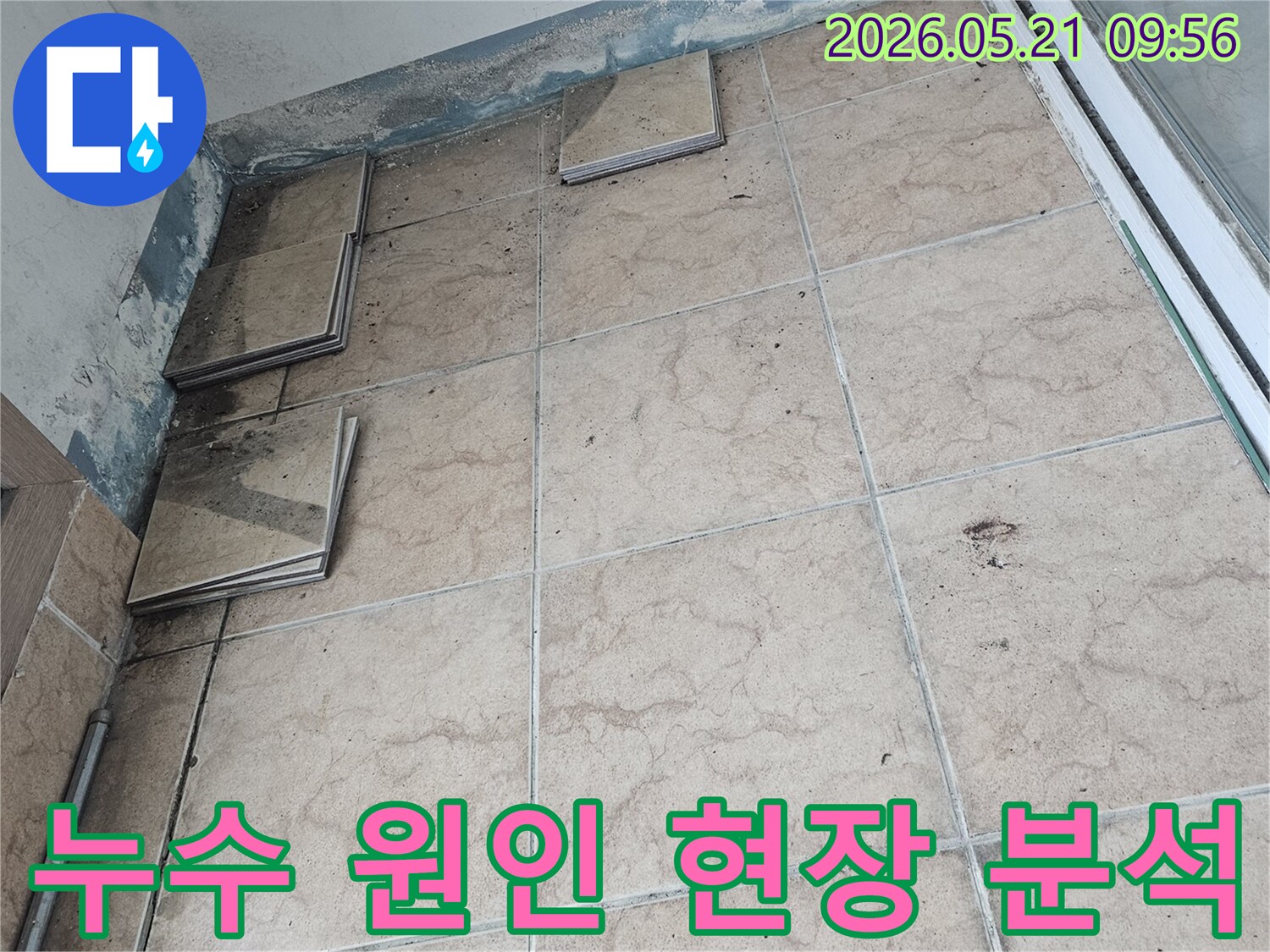 누수-전문가가-포천-신아포미재-아파트-누수-현장에서-타일-제거-후-누수-원인-파악을-위한-현장-분석을-진행하는-모습입니다