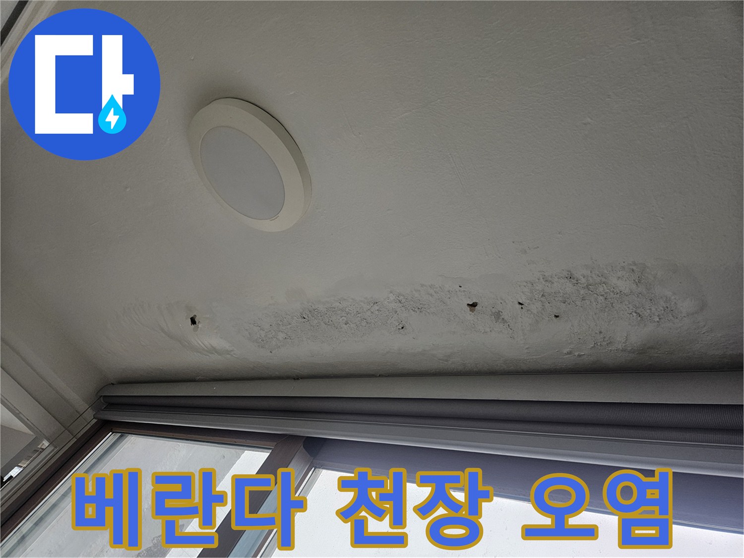 누수로 인해 곰팡이가 발생한 베란다 천장 부위