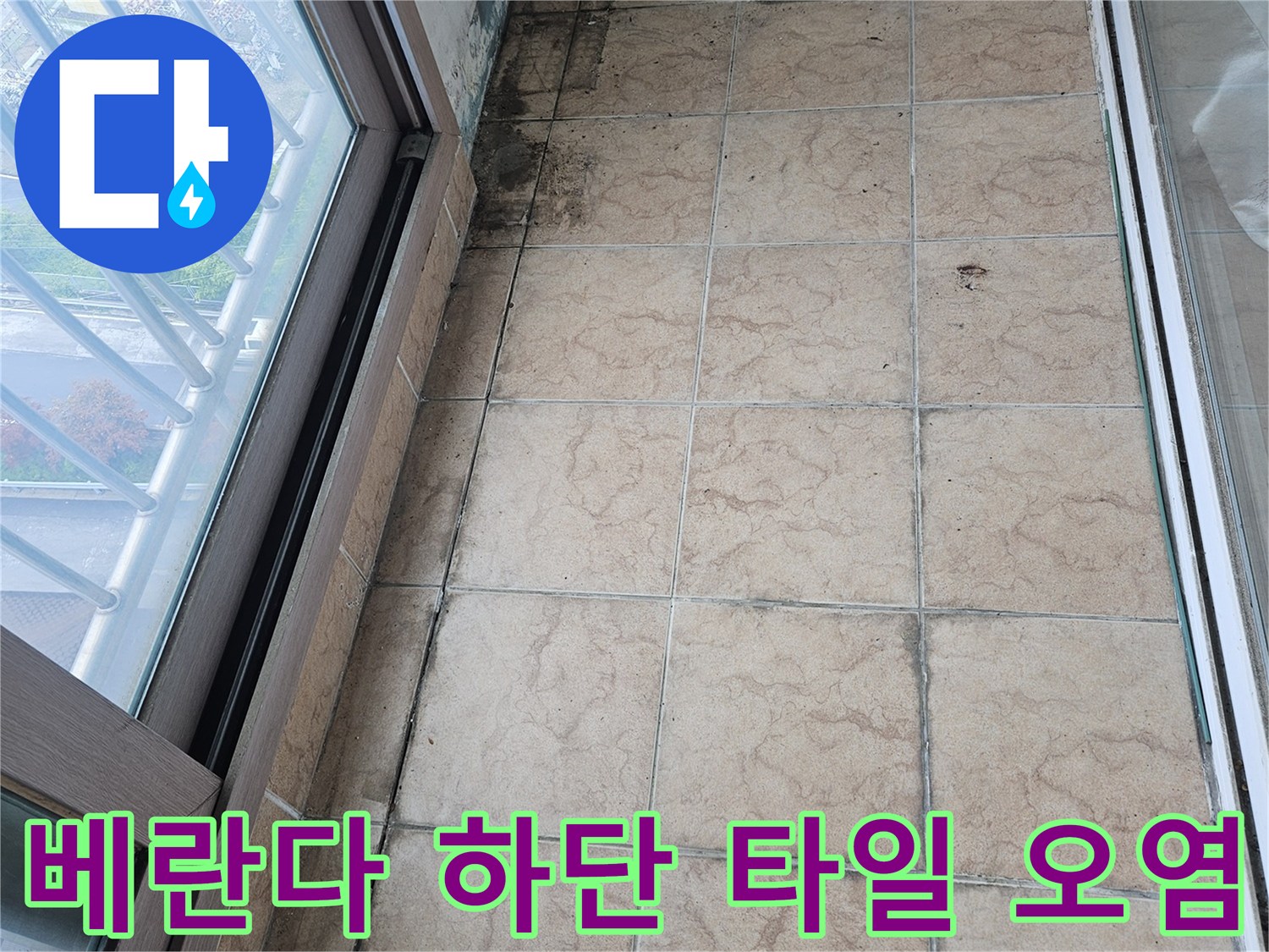 누수로 인해 변색된 베란다 타일 줄눈과 벽면 접합부 상세 사진