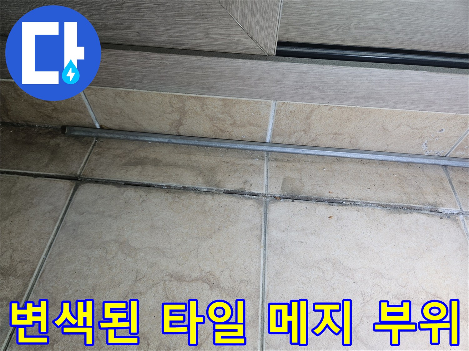 물-유입으로-검게-변한-타일-줄눈-틈새