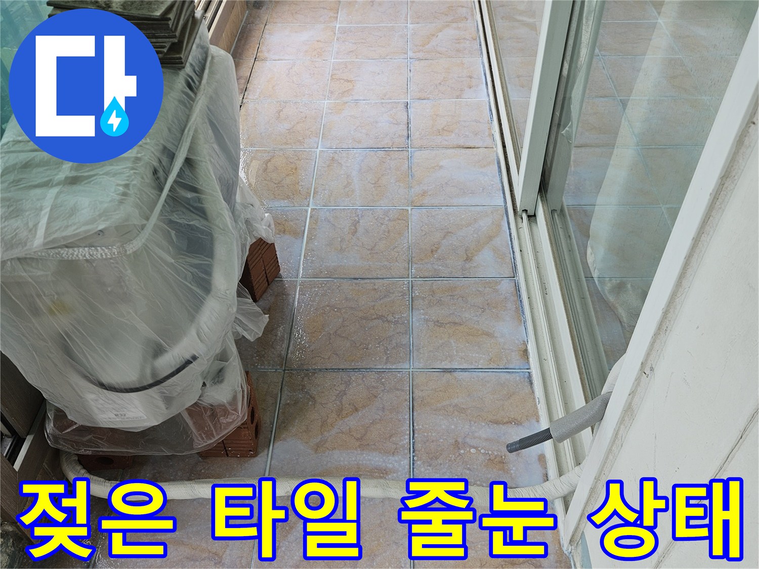 물기가-스며든-베란다-타일-줄눈-부위