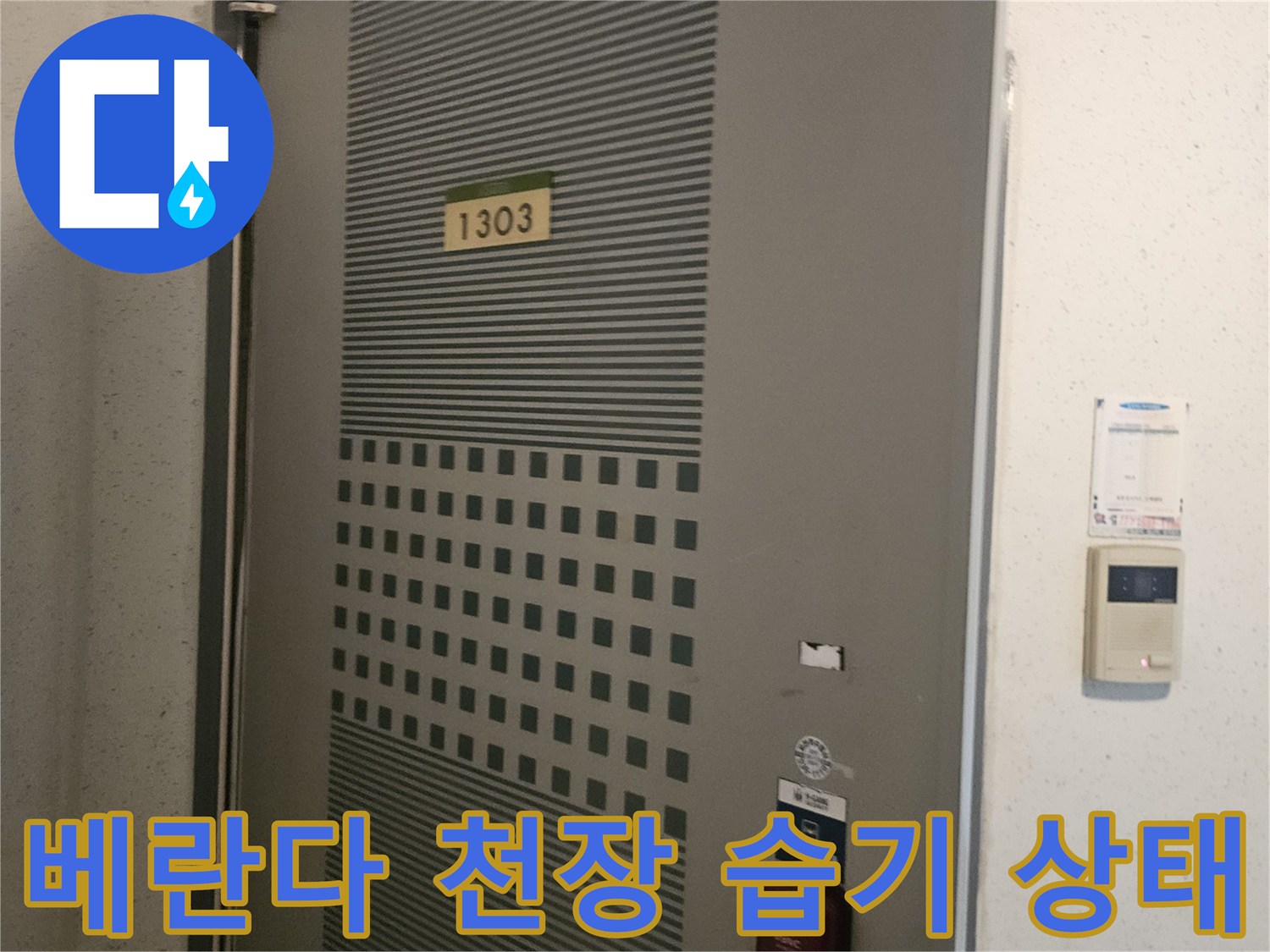 물샘 현상이 나타난 베란다 천장 마감재 상세