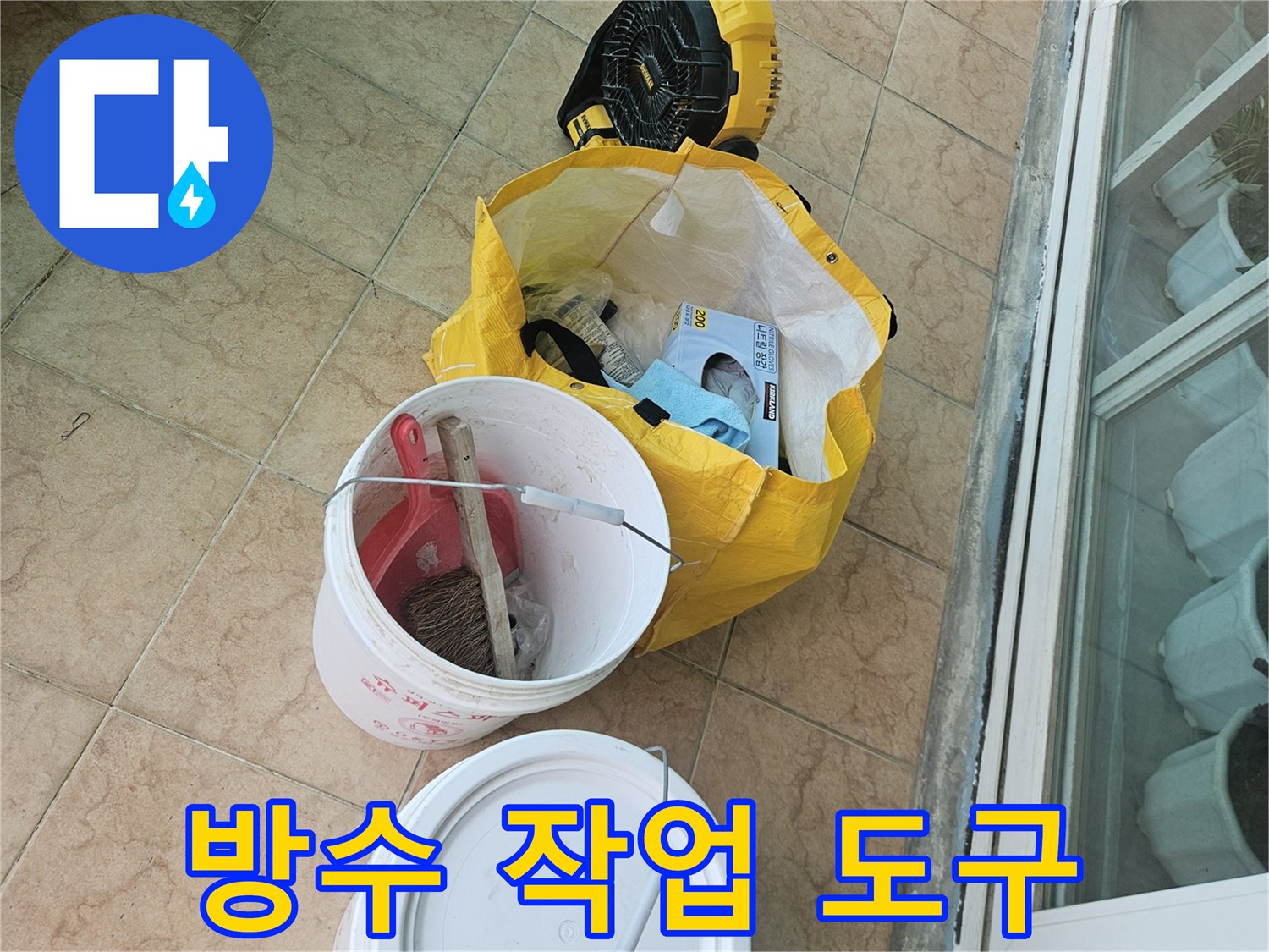 방수 공사를 위해 준비된 전동 드릴과 양동이 세트