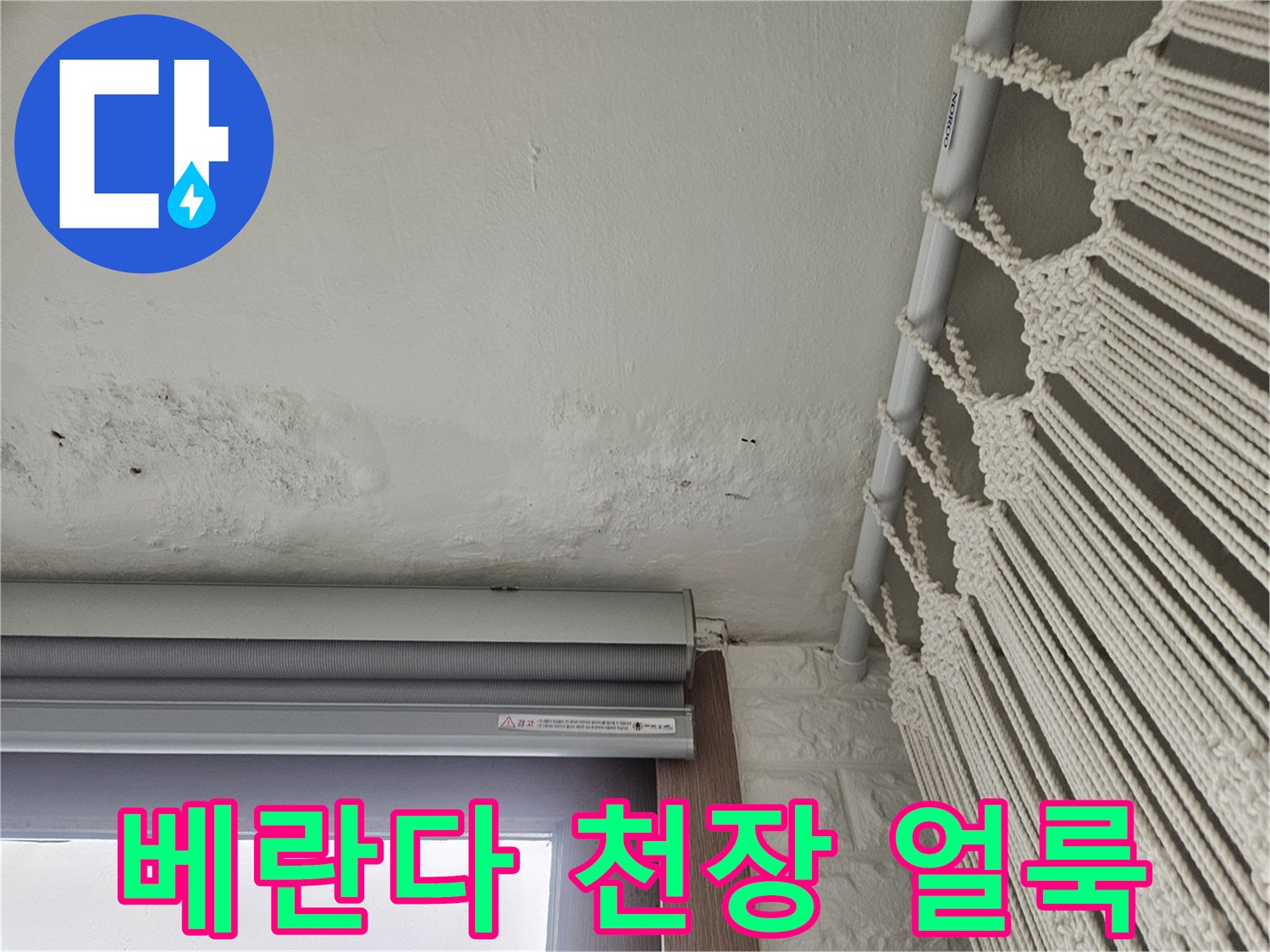 베란다-천장-부위에-발생한-습기와-얼룩-상태