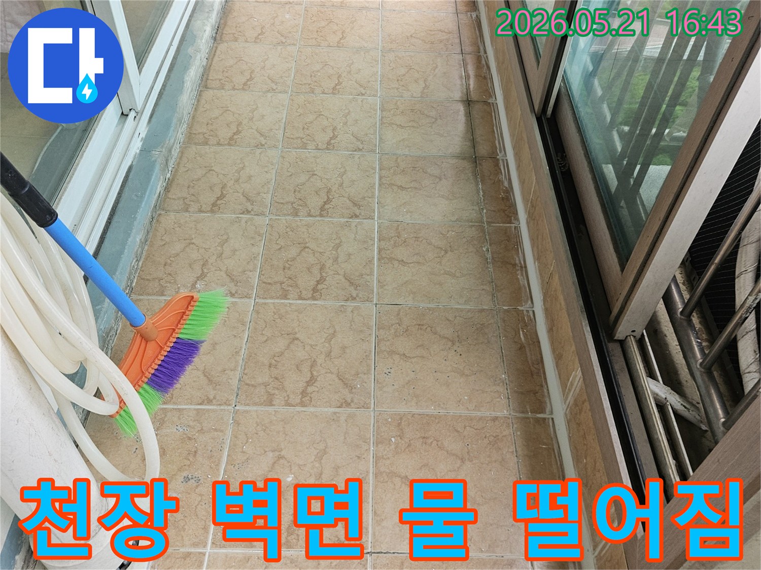 베란다 천장과 벽면에서 물이 떨어지는 현상과-누수 진단을 위한 현장 준비 작업