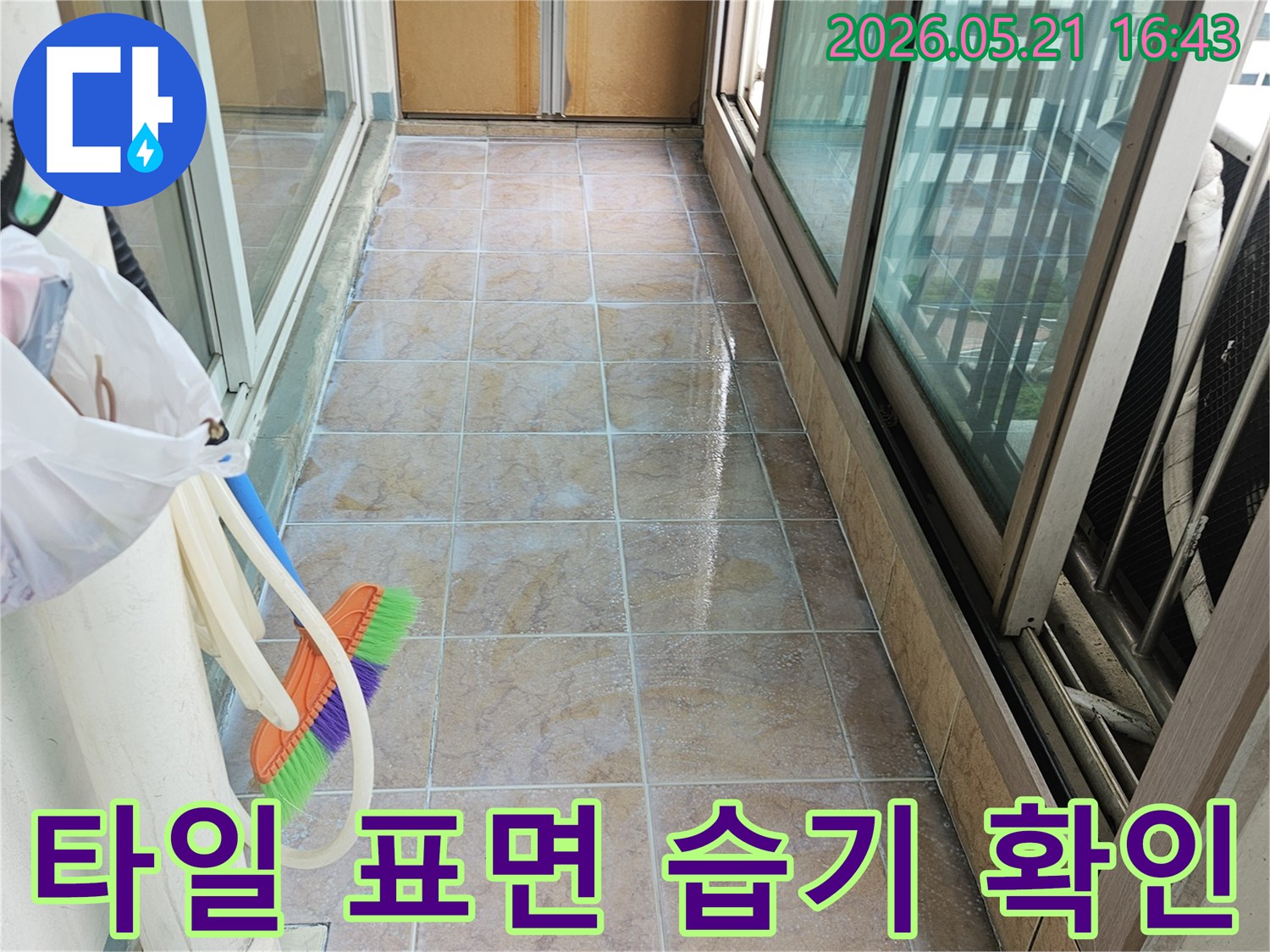 베란다 타일 표면에 맺힌 습기와 물기를 보여주는 이미지-누수 전문가가 현장 상태를 진단하고 있습니다