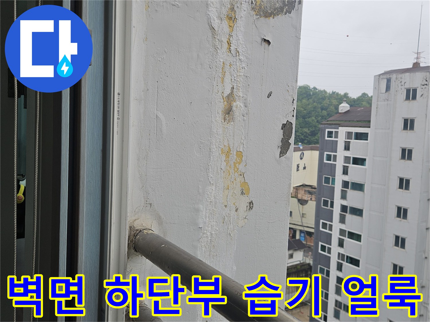 우수관-연결-부위-벽체-습기-및-변색-상태