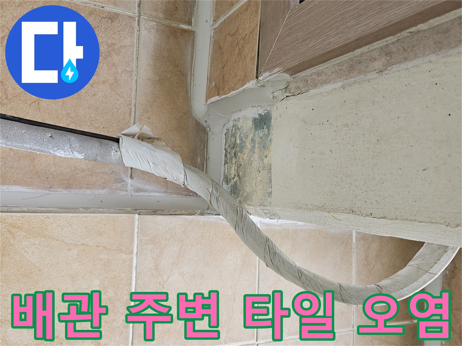 우수관-연결부-타일-경계-오염-상태