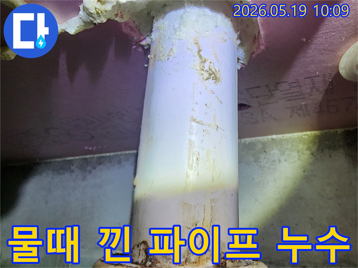배관에서 새어 나온-물이 주변 단열재를-적시고 오염시킨-누수 현장의 모습