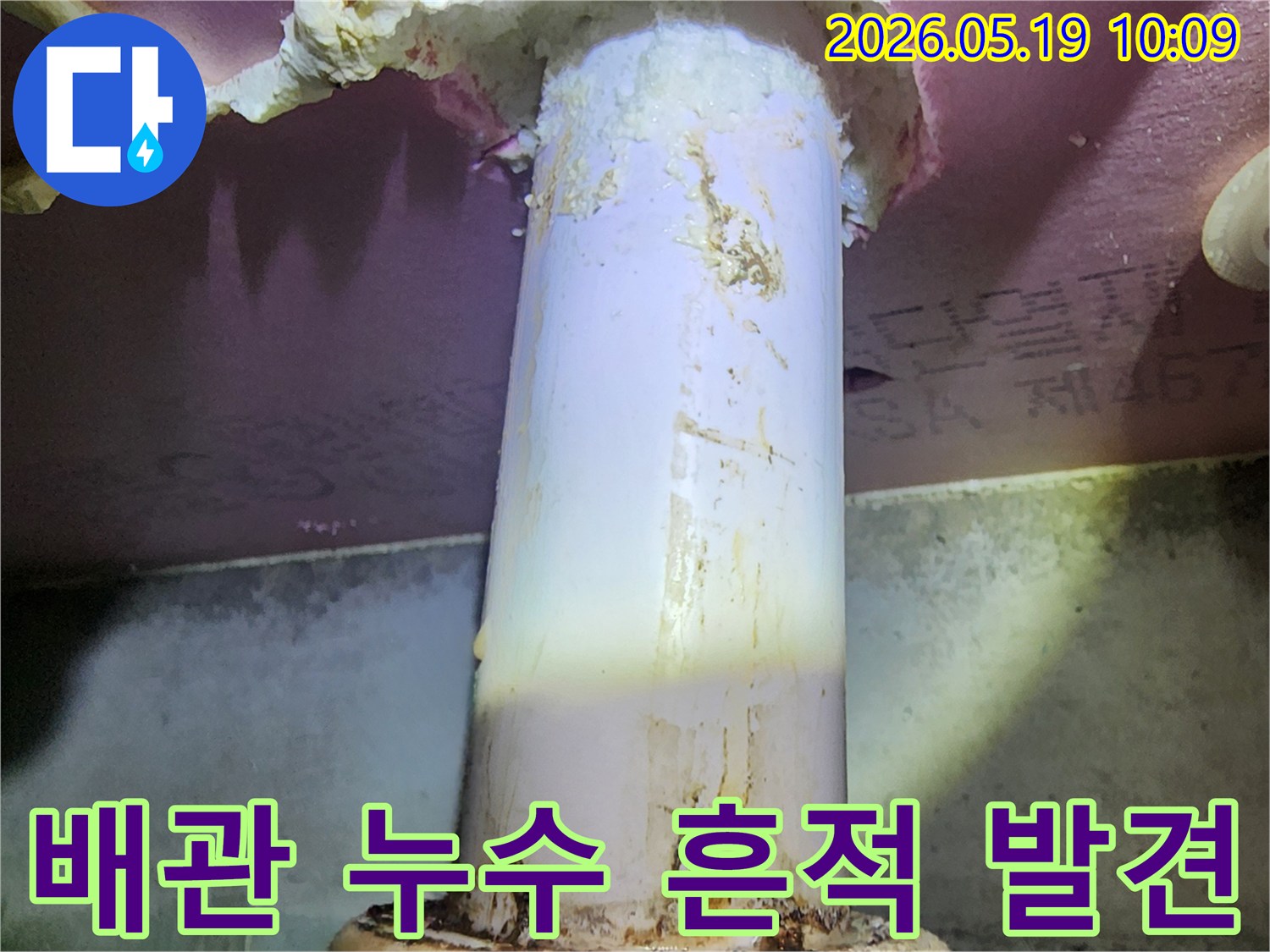 오래된 배관에서-물이 새어-주변이 오염된-누수 현장 모습입니다