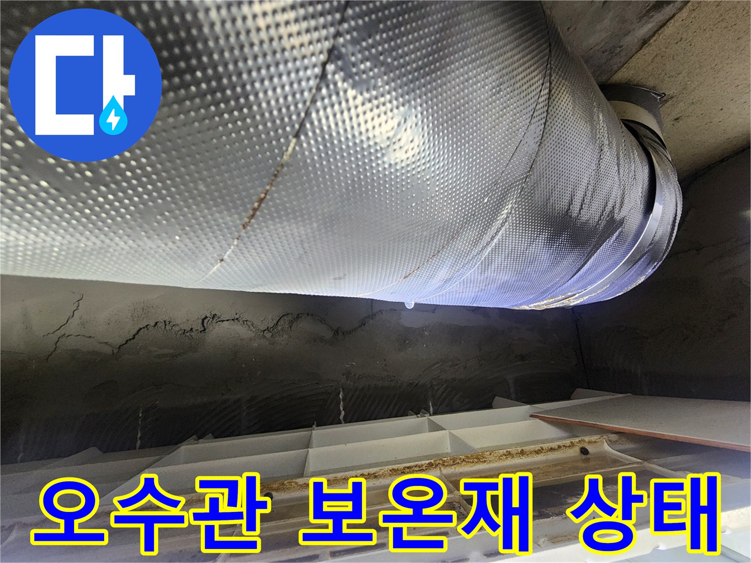배관 마감재-물기에 젖어 있는 은박 보온재