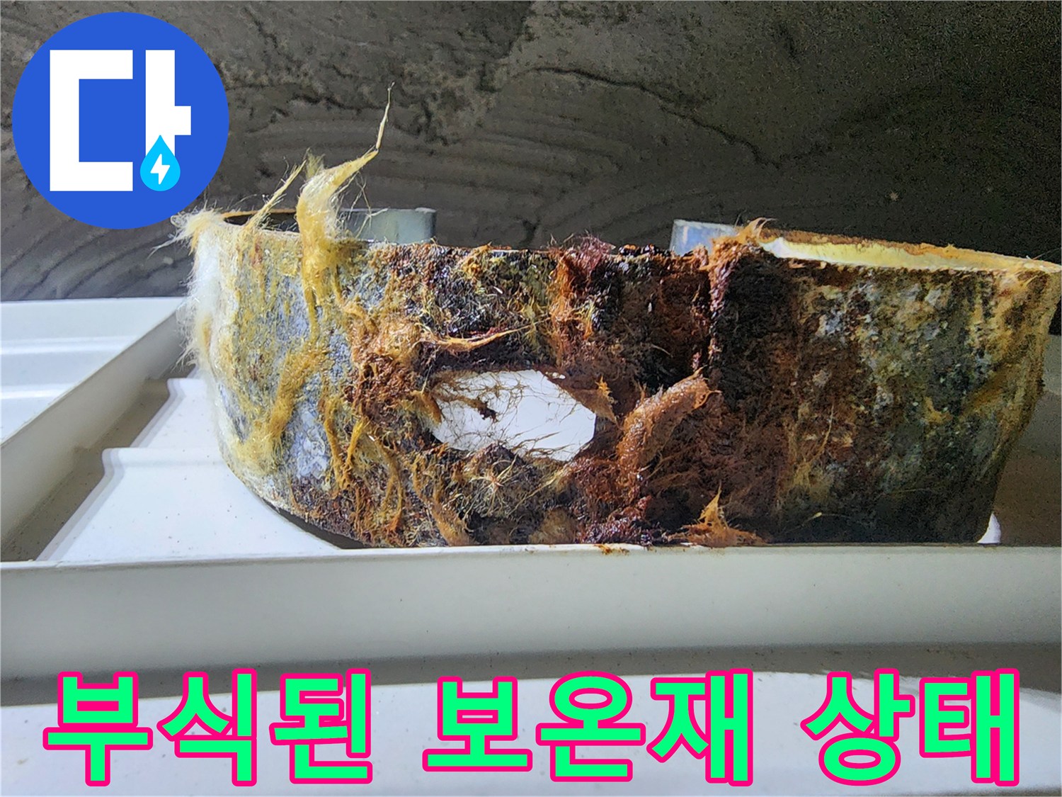 심하게 부식된-배관 주변 보온재