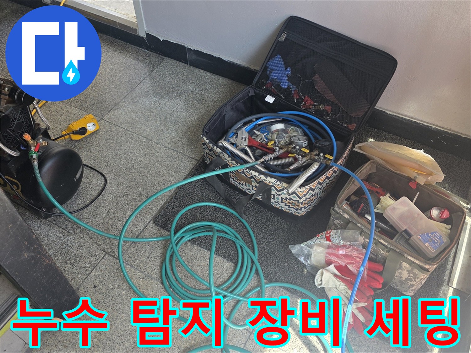계량기함 주변에 배치된-누수 탐지용 가스 및 청음 장비