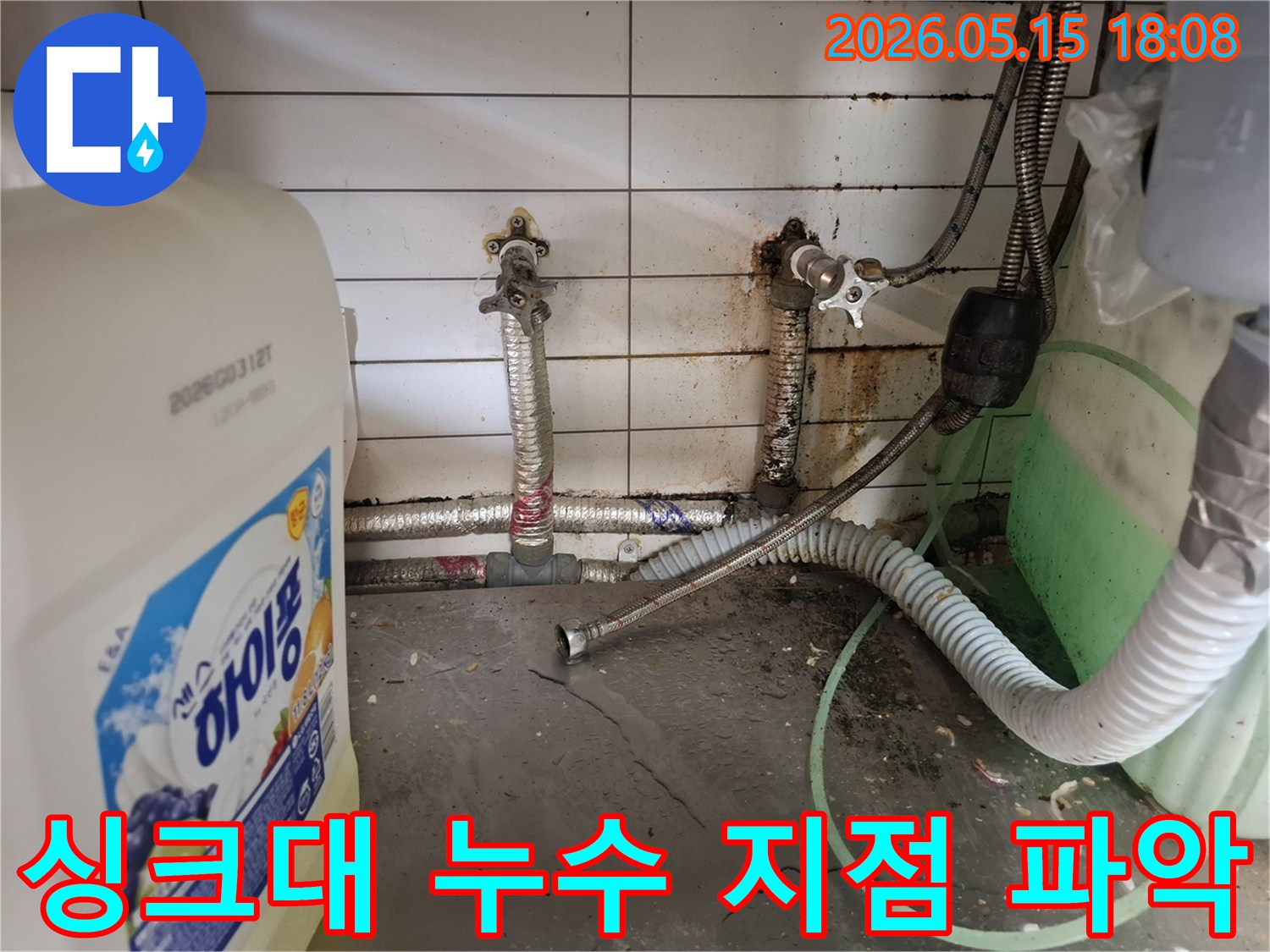 싱크대-아래-누수-현장에서-정확한-누수-지점을-파악하기-위한-탐지-작업-모습