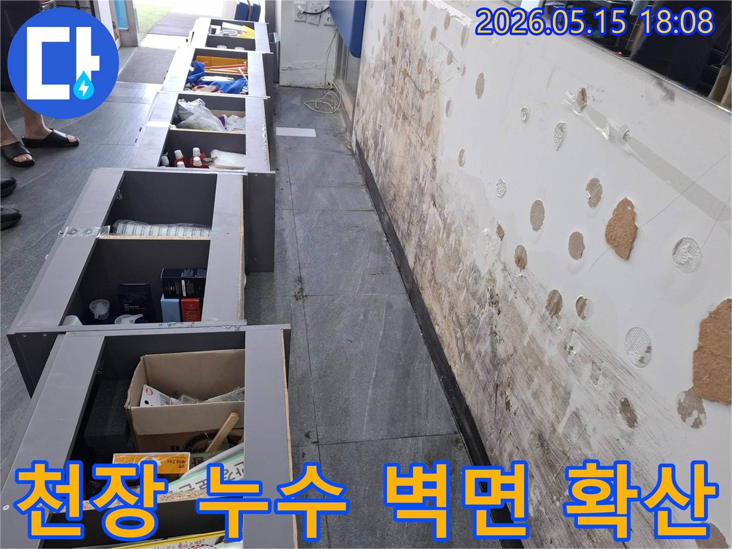 천장 누수가 벽면으로 확산되어-곰팡이와 손상을 일으킨-심각한 누수 현장