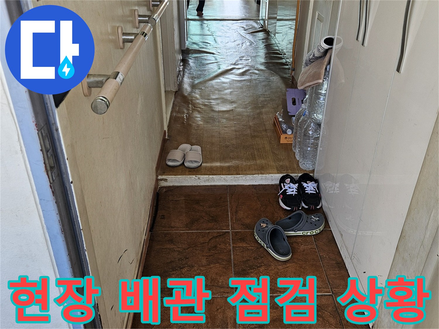 강동구 길동 아파트-배관 누수 여부를 확인하기 위한 현장 모습입니다.