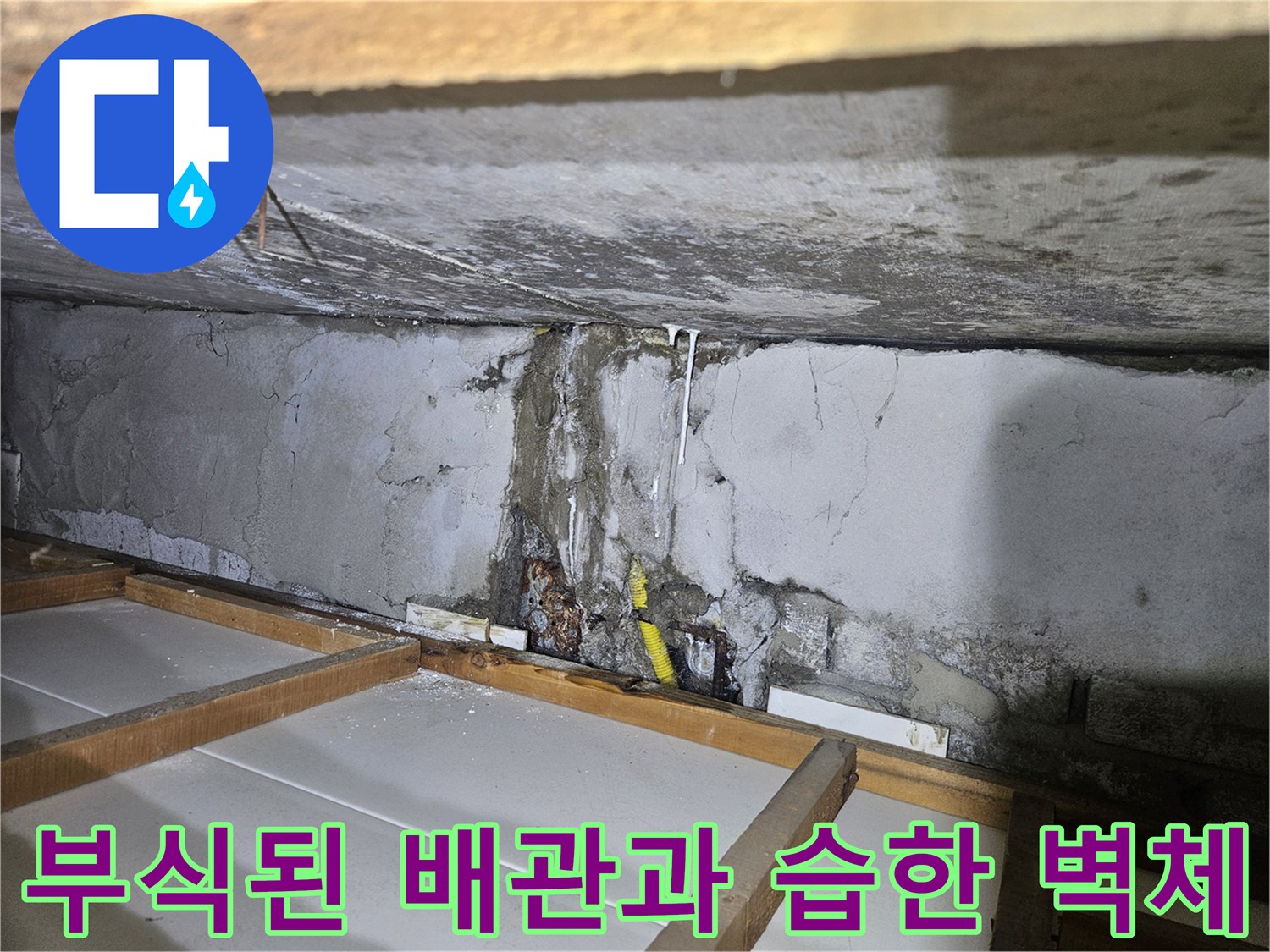 강동구 길동 아파트-배관 부식 및 콘크리트 습기 상태