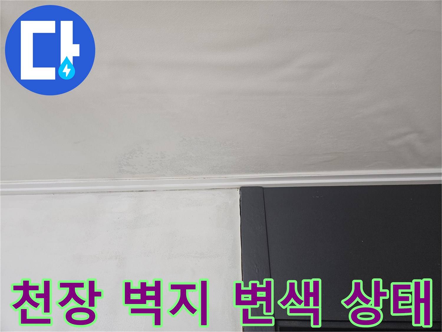 강동구 천호동 아파트 - 천장 벽지 얼룩 및 변색 현상