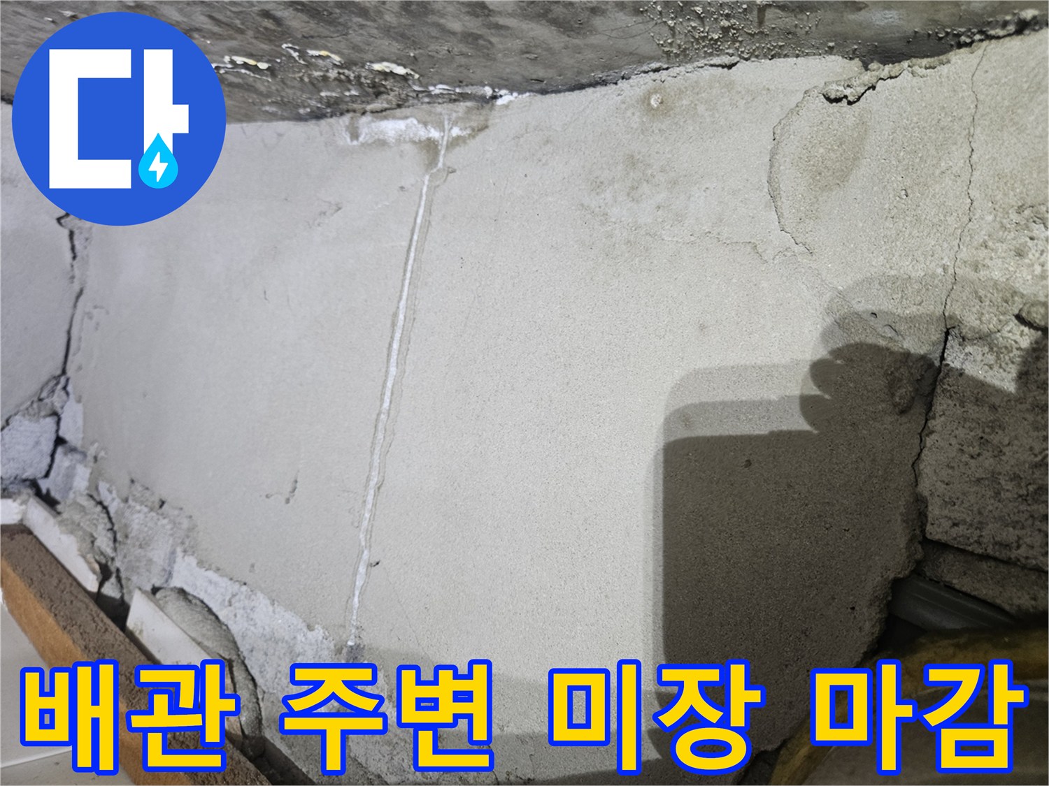 누수 보수 후-배관 주위 미장 상태