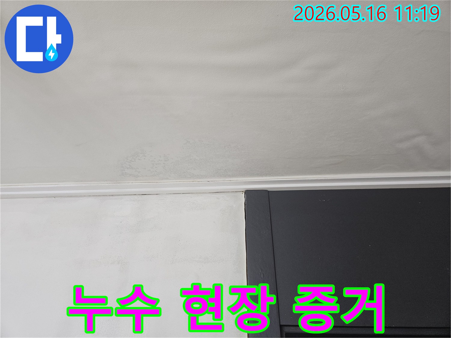 누수 탐지를 위해-현장에서 촬영한-천장 물자국 이미지입니다