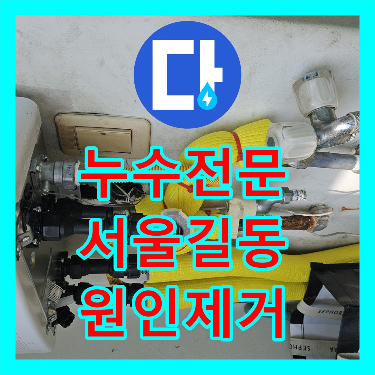 누수전문 2년 전 공사 후 재발한 복합 누수 지점을 찾아 해결한 서울 강동구 길동
