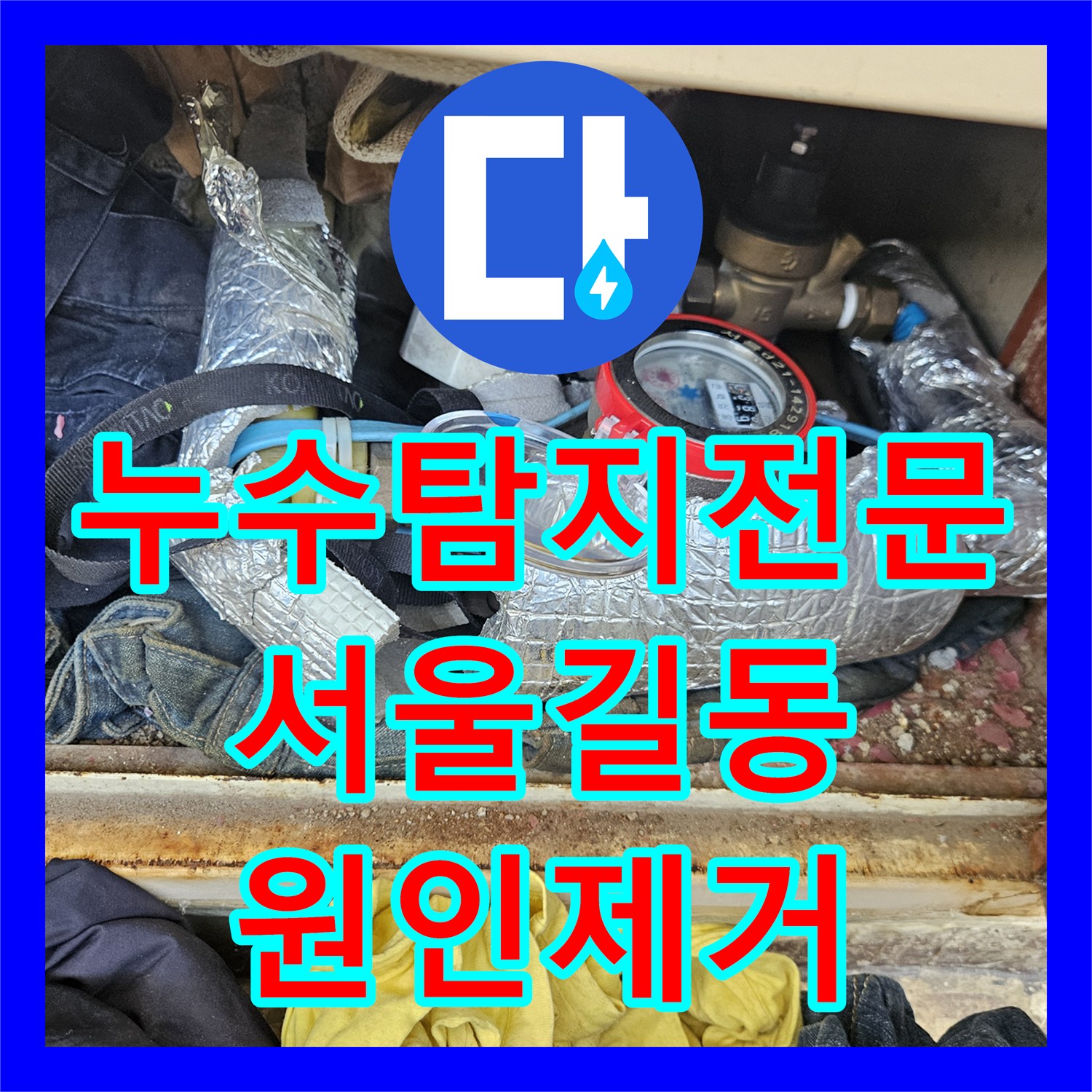 누수탐지전문 장비로 찾아낸 11층 배관 부식과 아래층 피해 차단 서울 강동구 길동