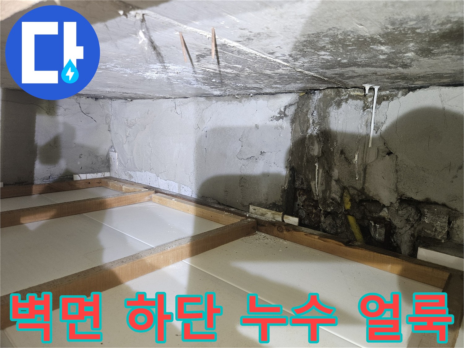 배관 주변 벽체에 발생한 누수 흔적 및 젖은 콘크리트