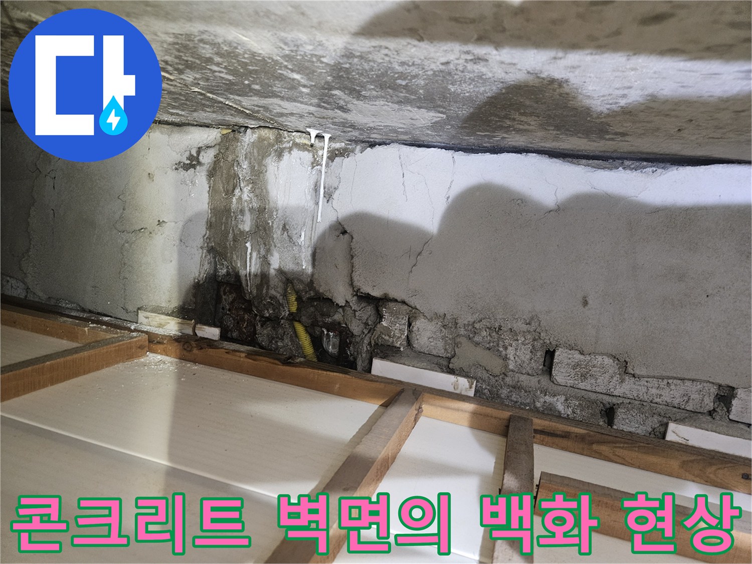 배관주변-누수자국-벽체습기