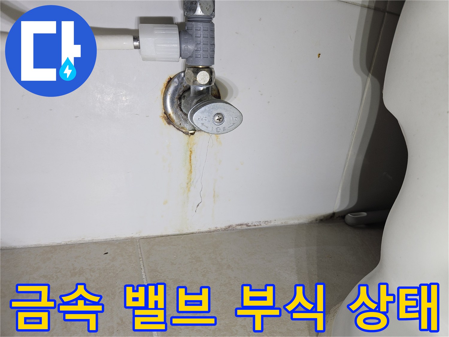 부식된 수도 밸브와 물샘으로 인한 벽면 오염