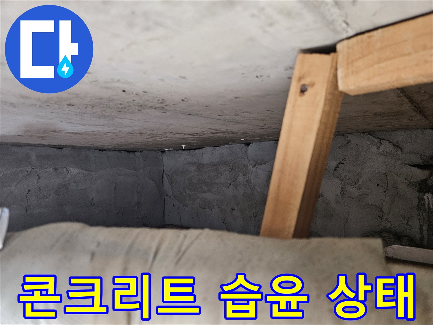 습기가 스며든-천장 콘크리트 벽면의 변색된 모습