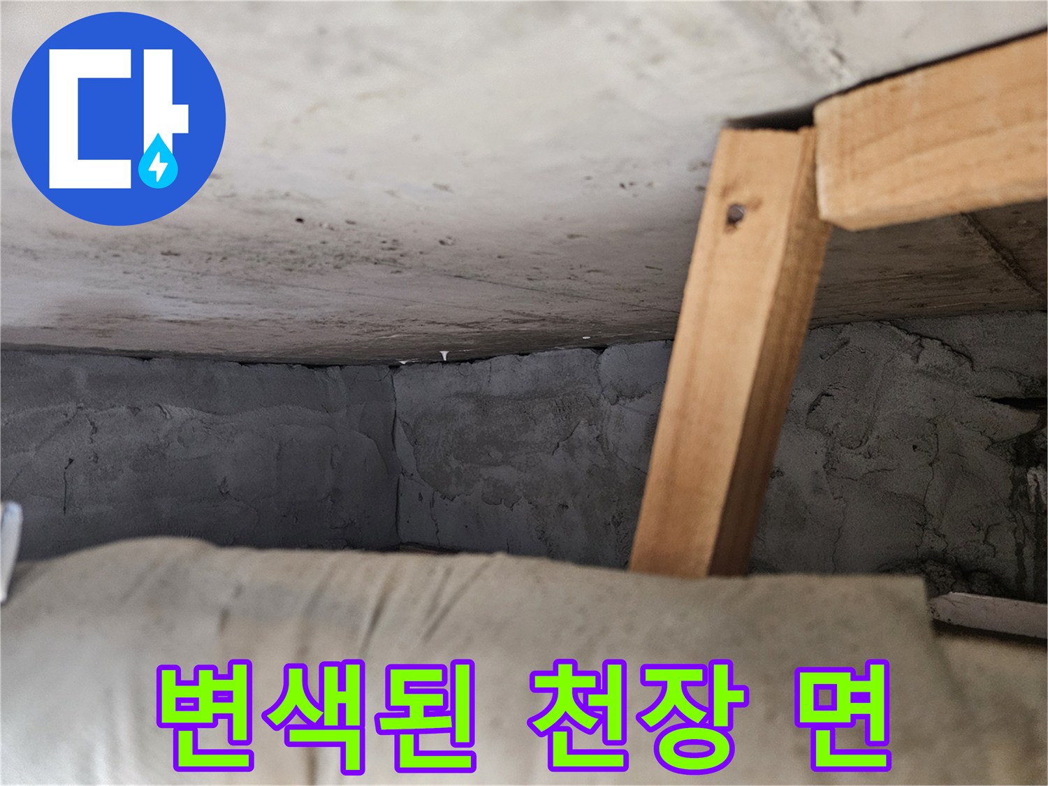 습기로 인해 어둡게 얼룩진 천장 마감 부위입니다.
