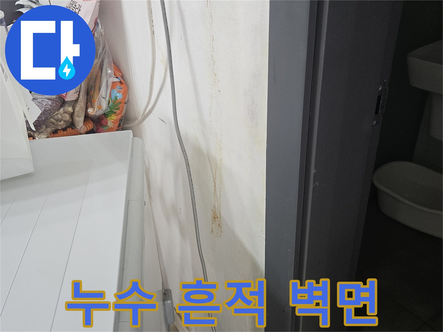 아파트 내부 벽면에 나타난 누수 및 습기 침투 자국