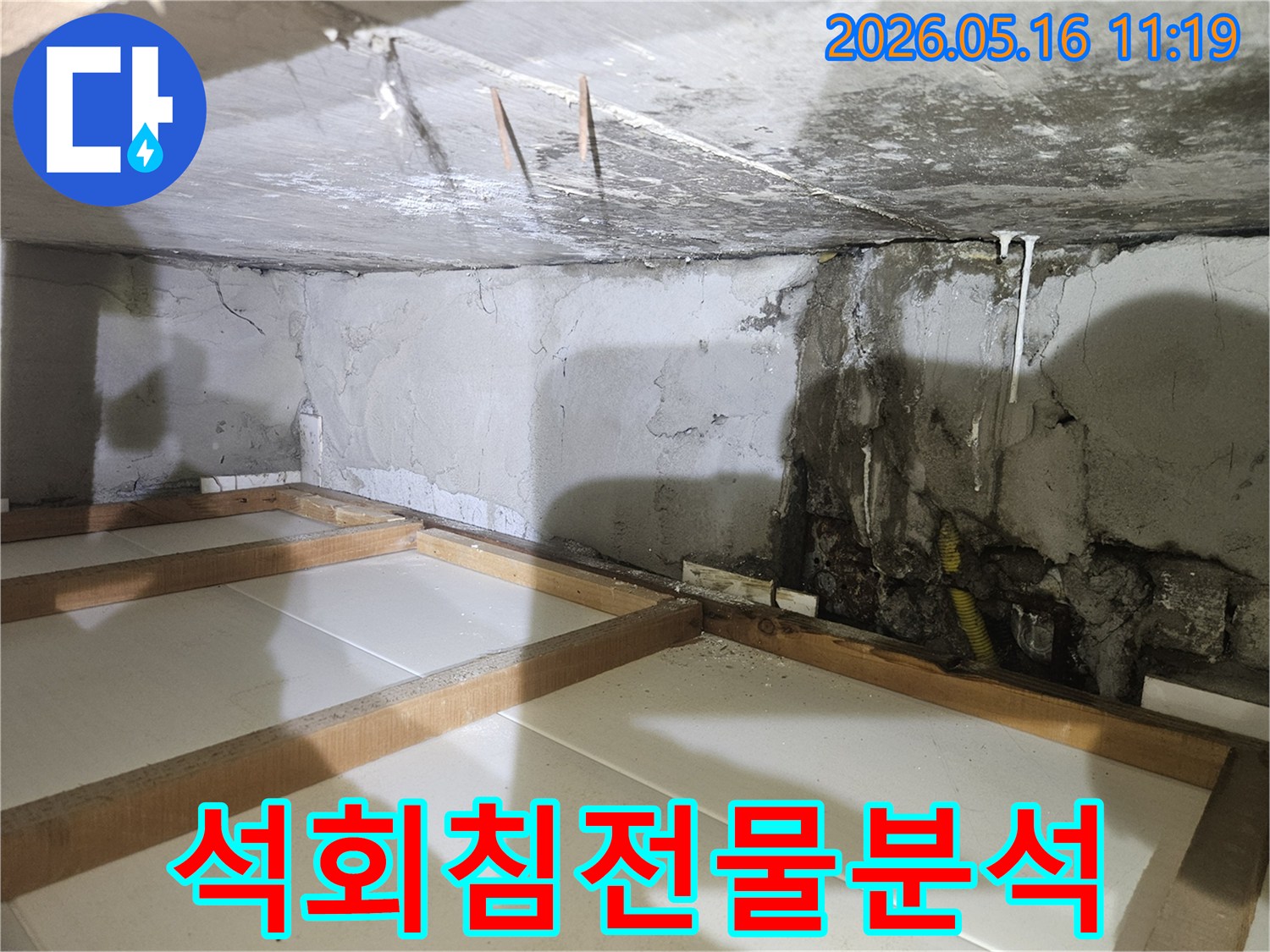 지하-천장과-벽면을-따라-흐른-물의-흔적과-오랜-누수로-생긴-하얀-석회-침전물