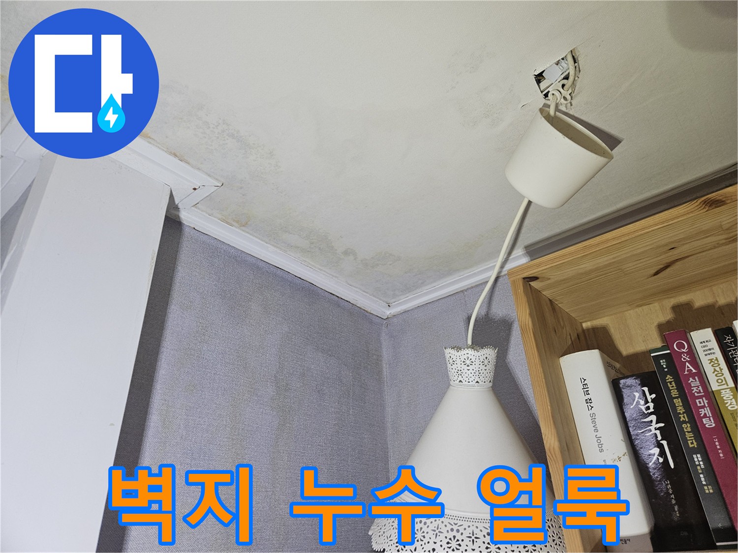 천장 벽지가 젖어 변색된 모습의 상세 사진