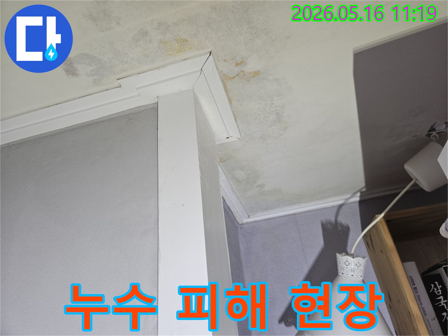 천장과-벽면-모서리에-발생한-심각한-누수-흔적과-곰팡이-피해를-보여주는-사진입니다.