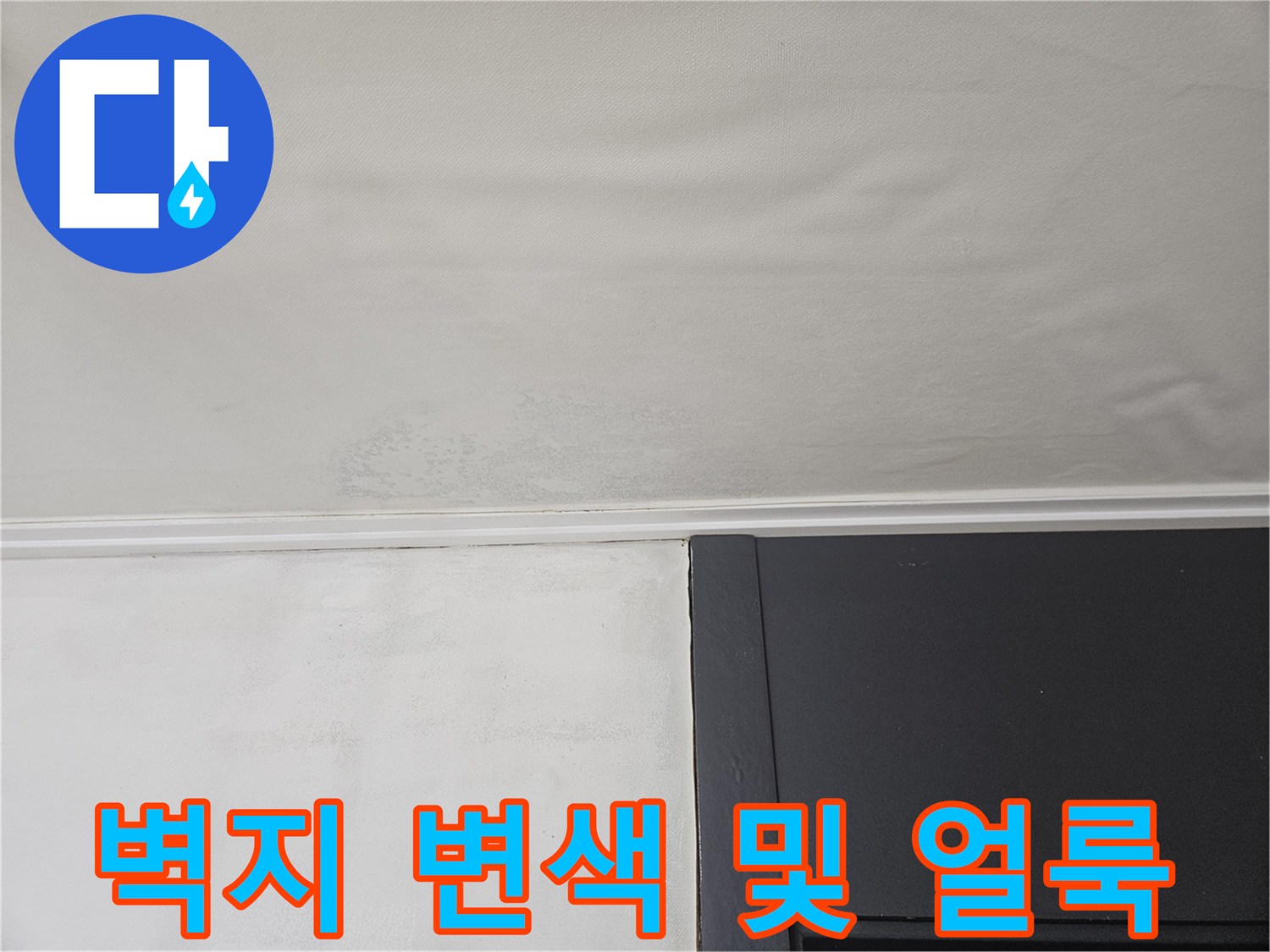 천장과 벽면 사이-수분 침투로 인한 변색 부위