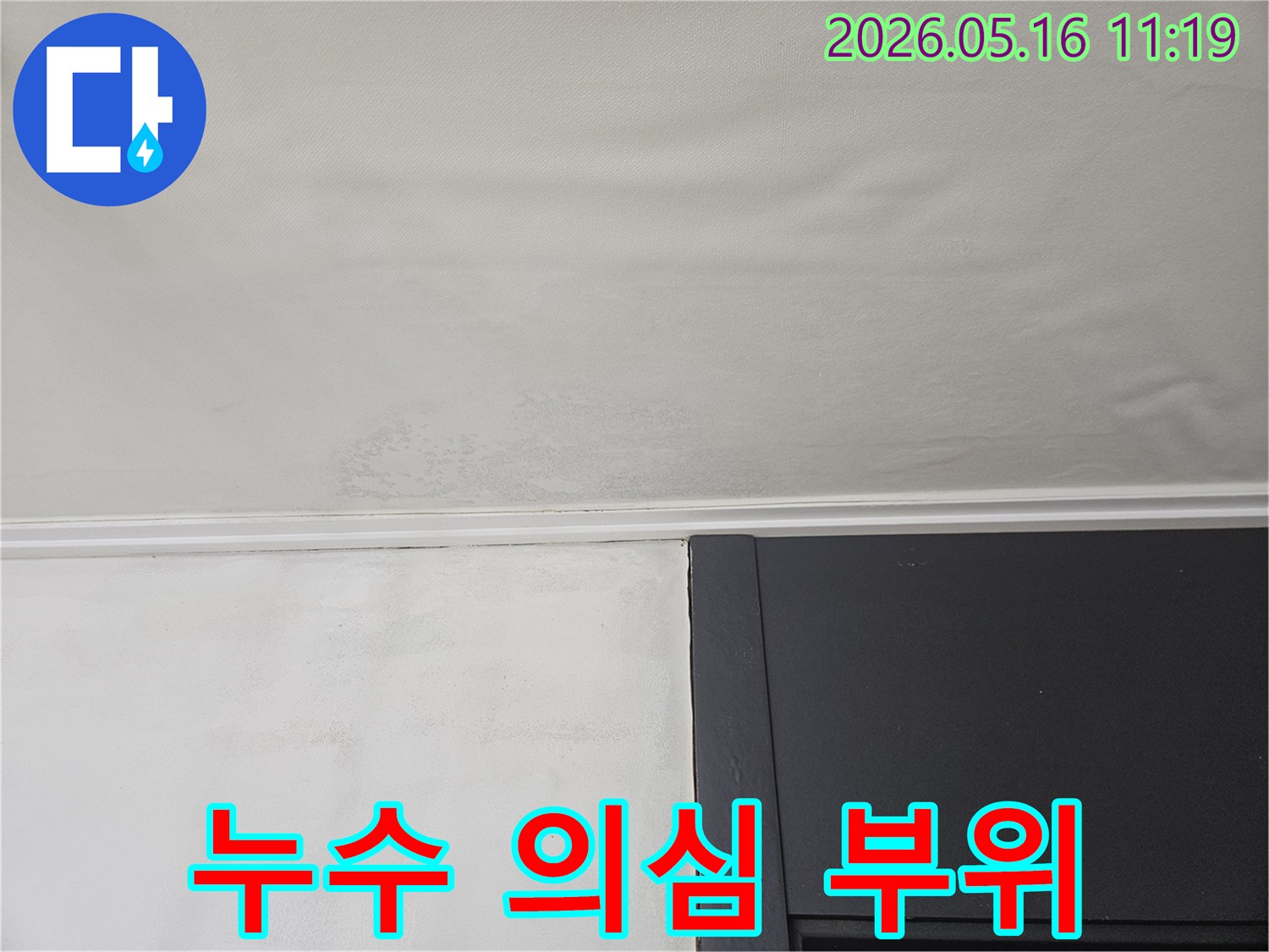 천장에서 물이 새어 발생한-누수 흔적과-곰팡이입니다